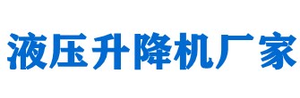 升降平臺(tái)，液壓升降平臺(tái)